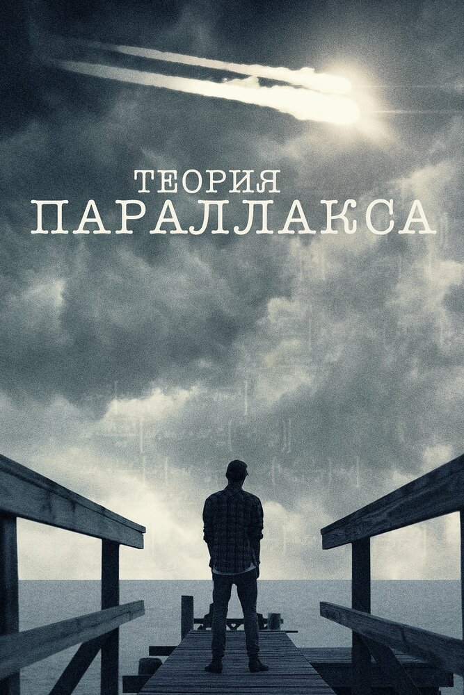 Теория параллакса (2015) постер