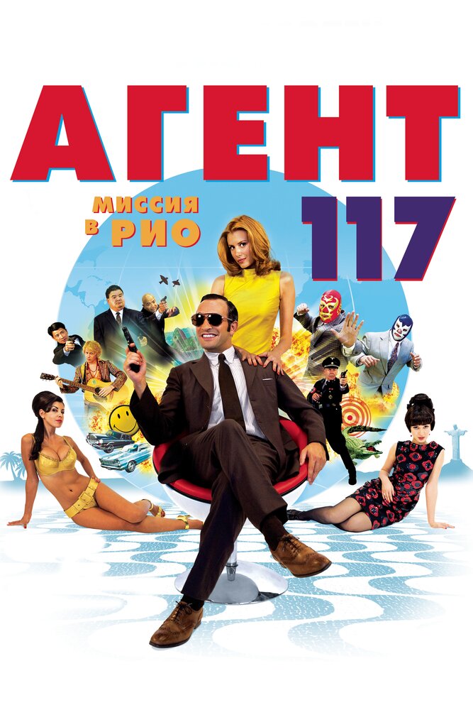 Агент 117: Миссия в Рио (2009) постер