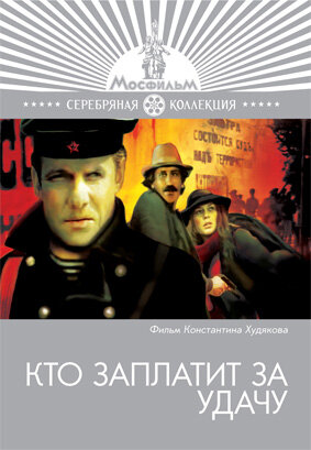 Кто заплатит за удачу (1980) постер