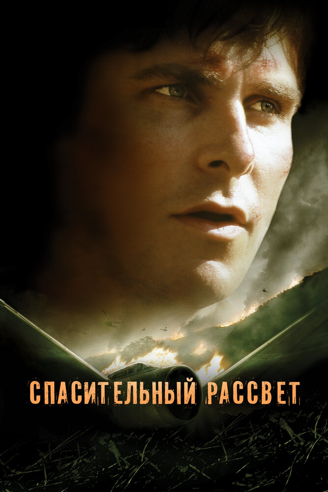 Спасительный рассвет (2006) постер