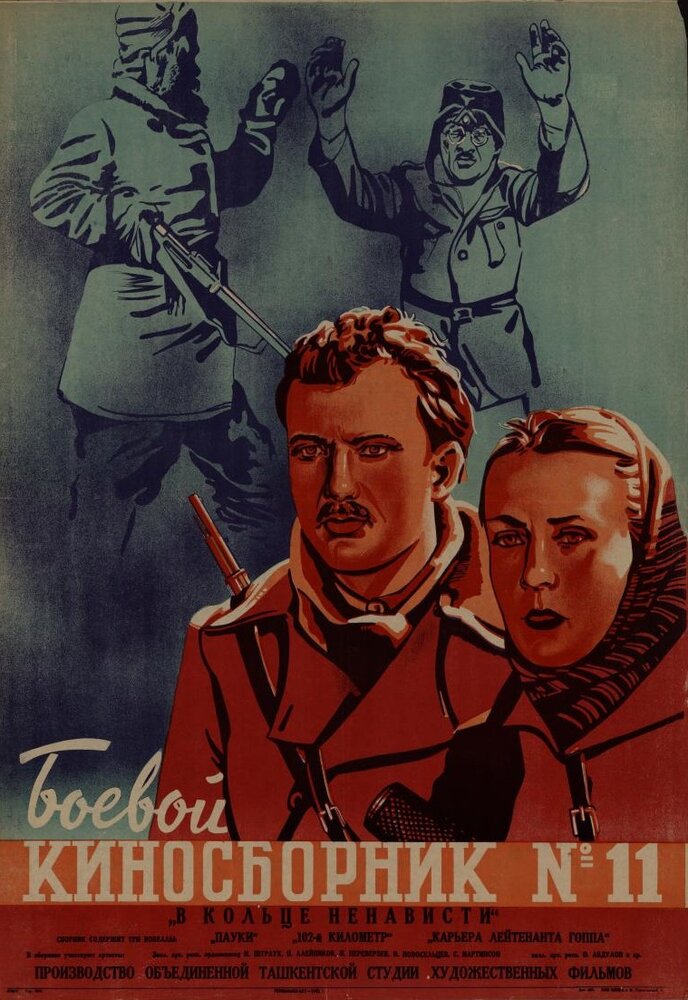 Боевой киносборник № 11 (1942) постер
