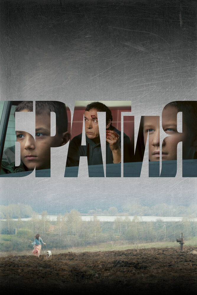 БРАТиЯ (2011) постер