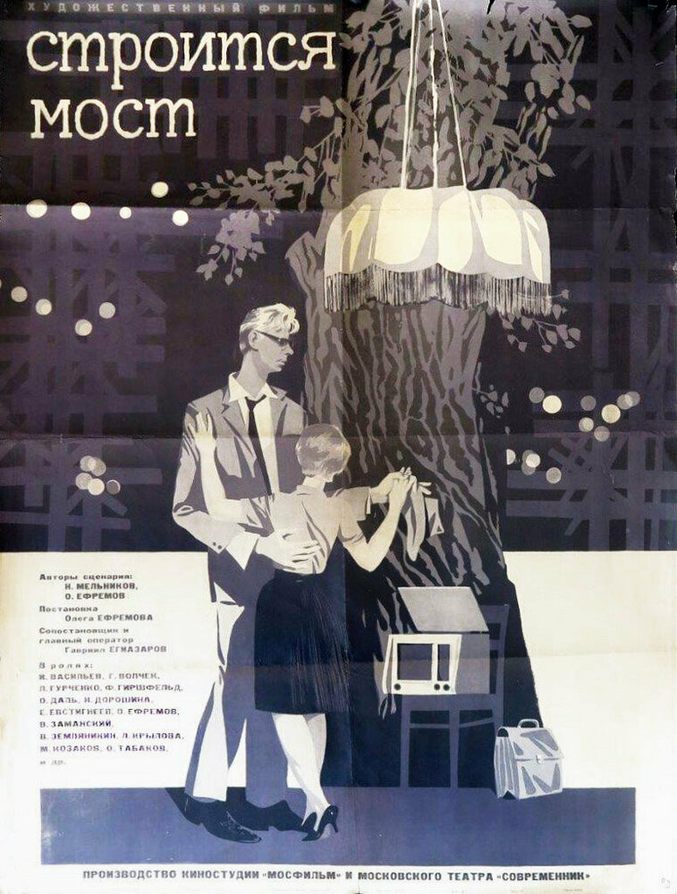 Строится мост (1966) постер