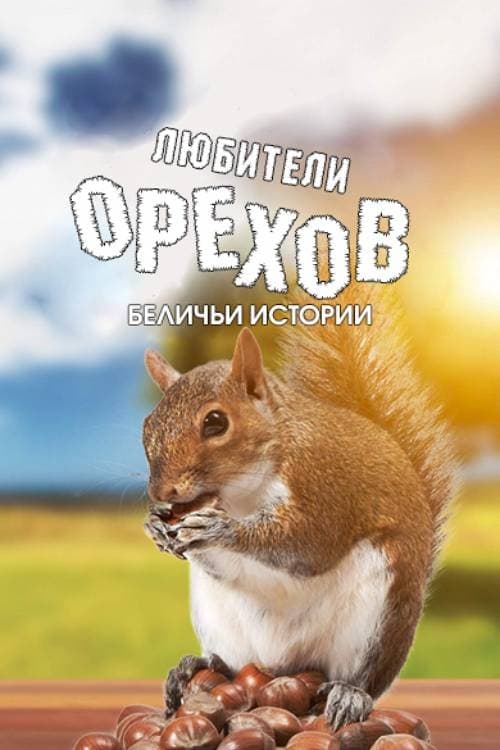 Любители орехов. Беличьи истории (2019) постер