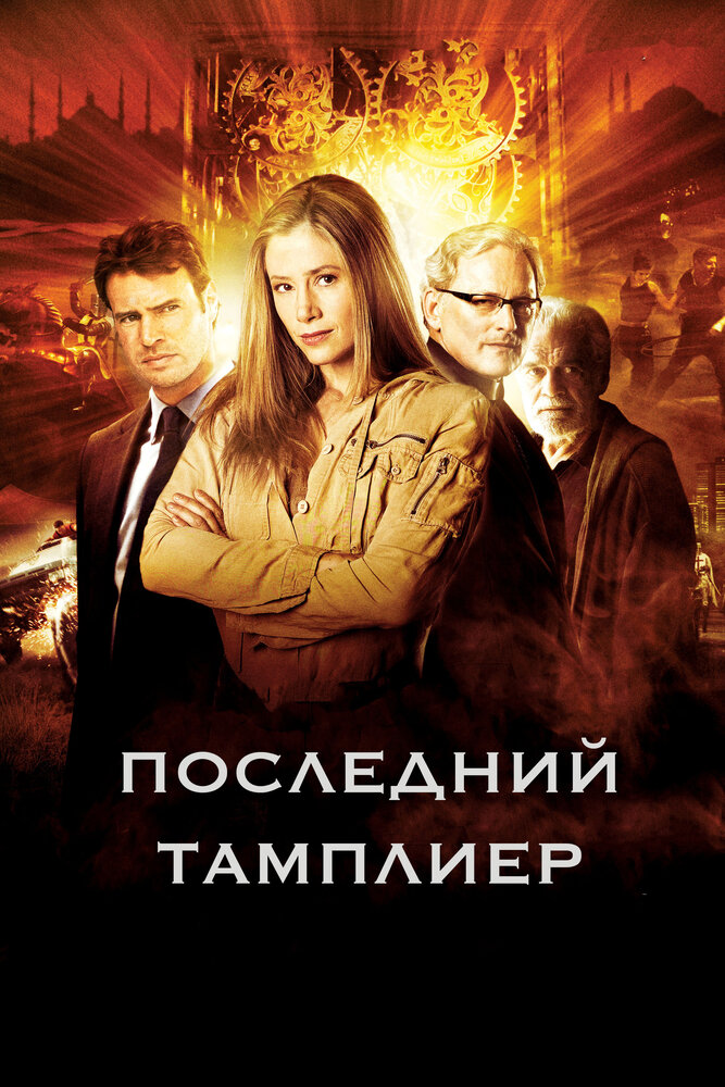 Последний тамплиер (2009) постер