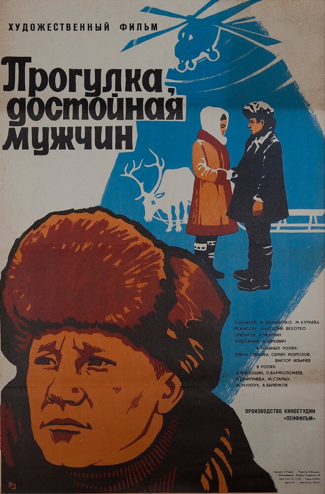 Прогулка, достойная мужчин (1979) постер