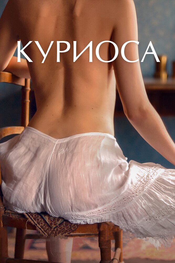 Куриоса (2019) постер