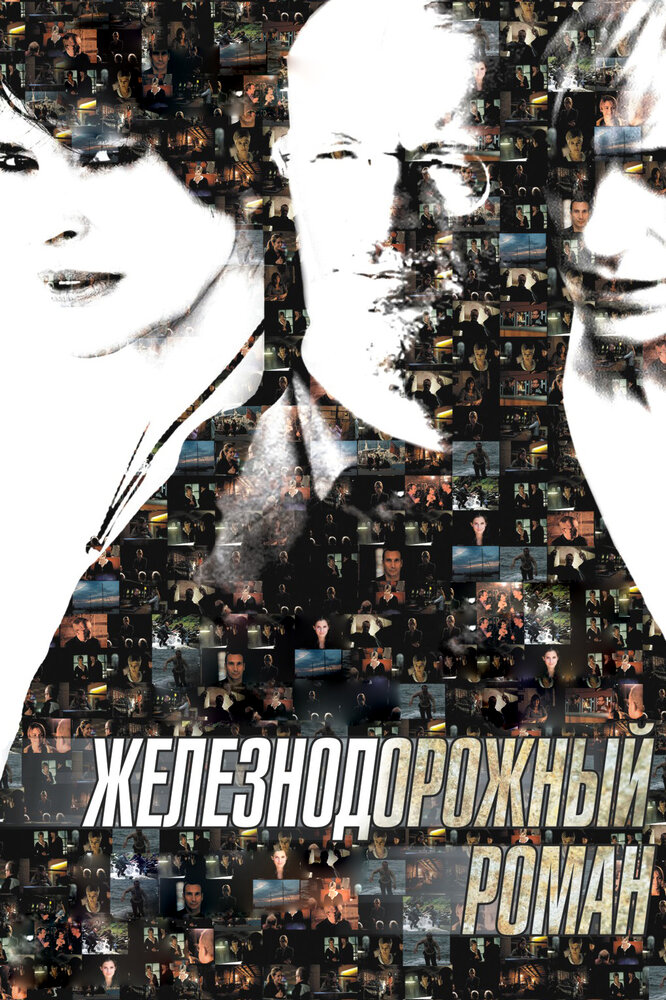 Железнодорожный роман (2007) постер