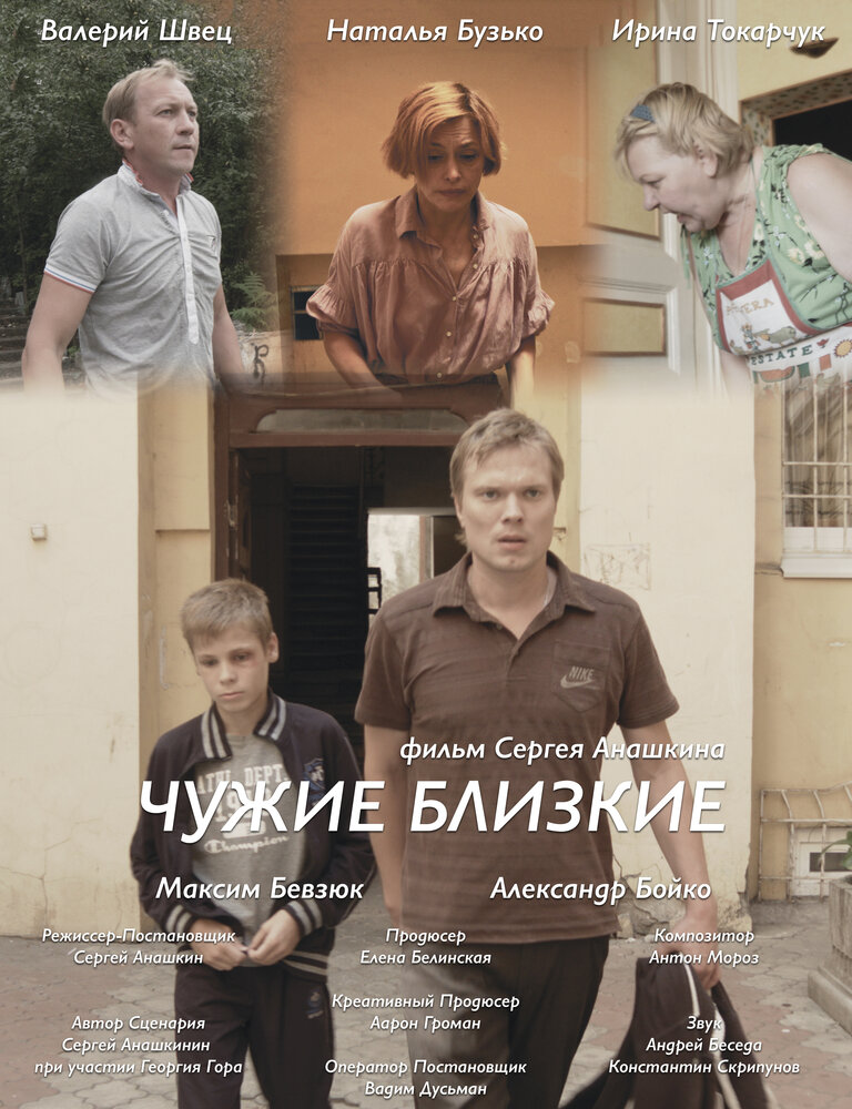 Чужие близкие (2015) постер