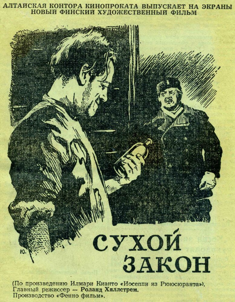 Сухой закон (1955) постер