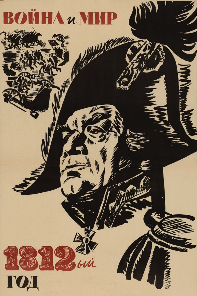 Война и мир: 1812 год (1967) постер
