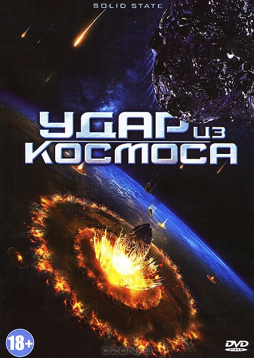 Удар из космоса (2012) постер