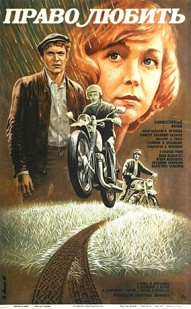 Право любить (1985) постер