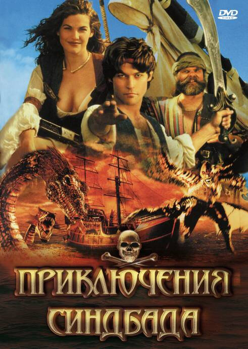 Приключения Синдбада (1996) постер