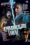Криминальное танго (2003) постер