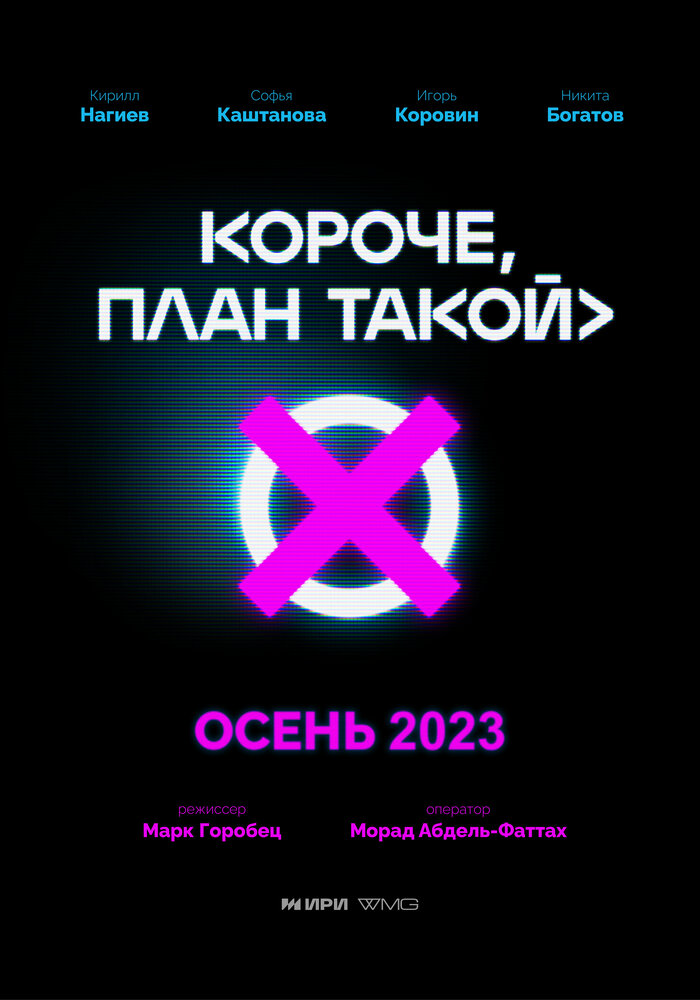 Короче, план такой (2023) постер