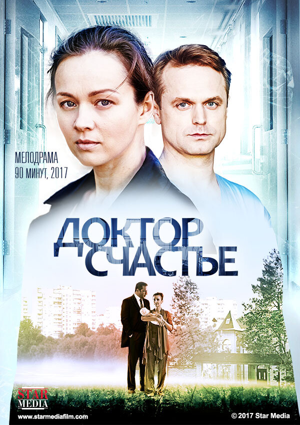 Доктор счастье (2017) постер