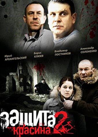 Защита Красина 2 (2008) постер