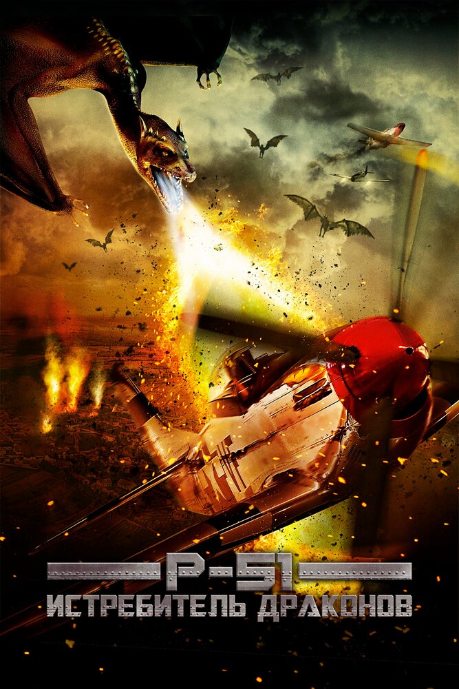P-51: Истребитель драконов (2014) постер