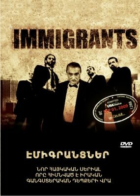 Иммигранты (2009) постер