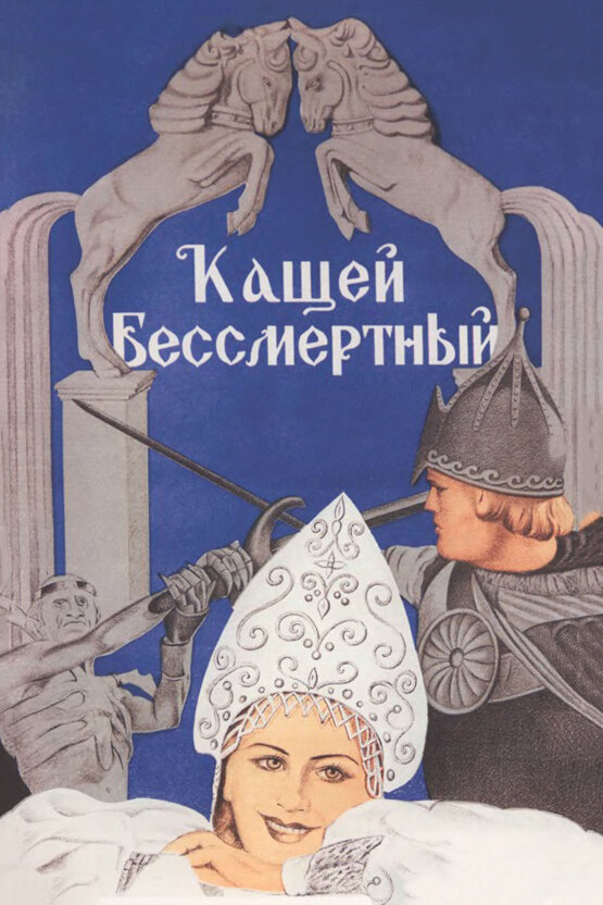 Кащей Бессмертный (1944) постер