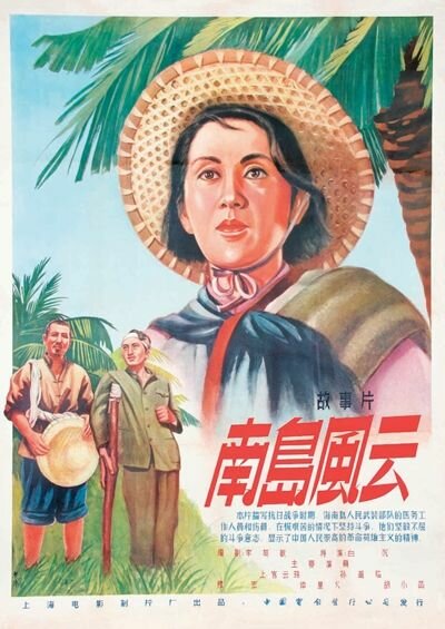 События на острове Хайнань (1955) постер