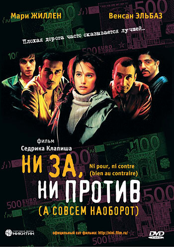 Ни за, ни против (а совсем наоборот) (2003) постер