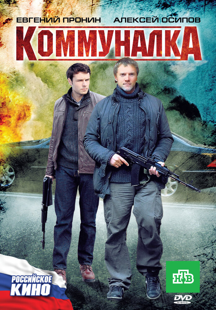 Коммуналка (2011) постер