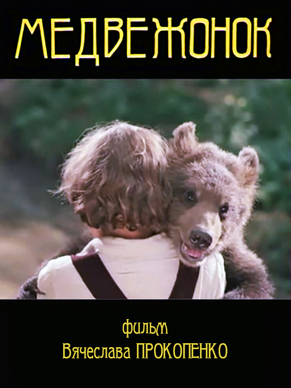 Медвежонок (1981) постер