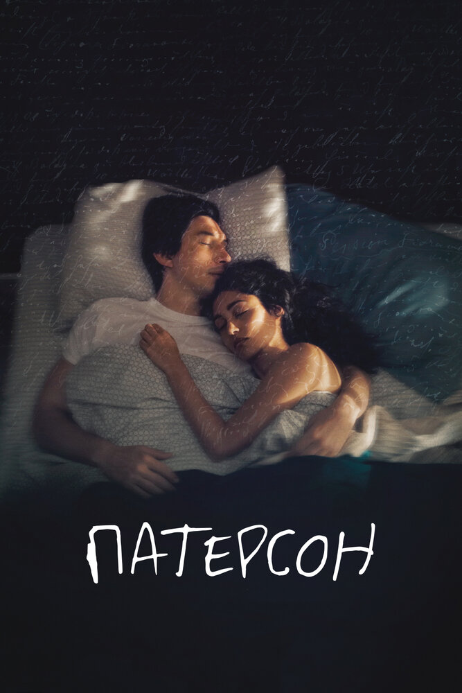 Патерсон (2016) постер