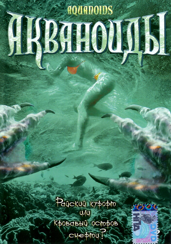 Акваноиды (2003) постер