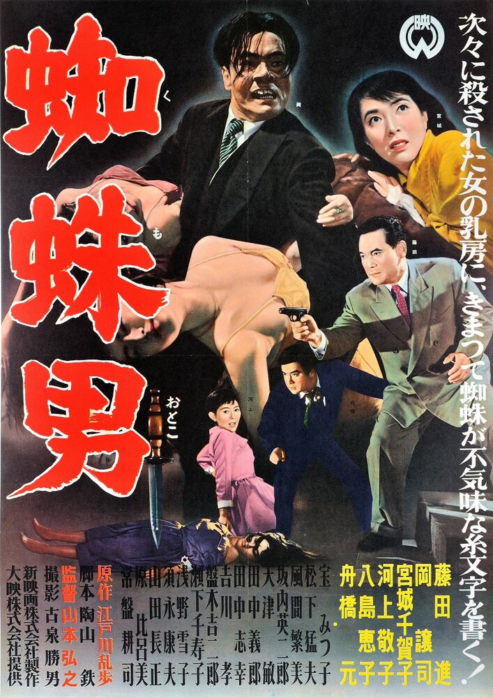Satsujinki: Kumo-otoko (1958) постер