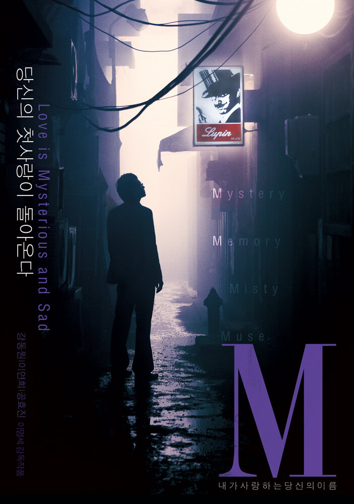М (2007) постер
