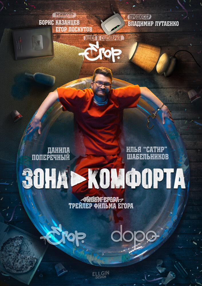 Зона комфорта (2018) постер