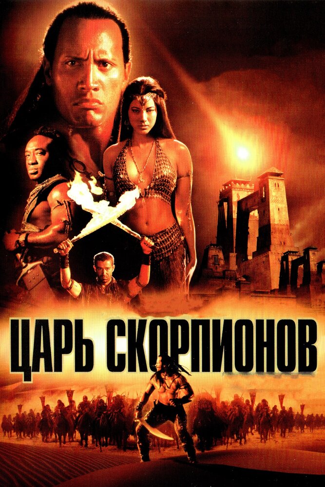 Царь скорпионов (2002) постер