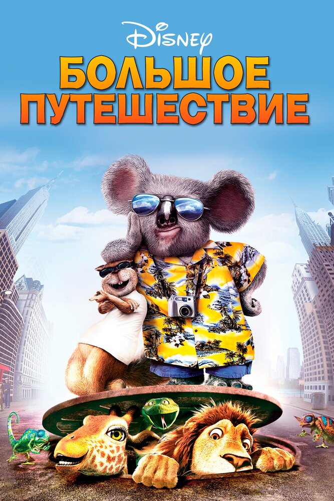 Большое путешествие (2006) постер