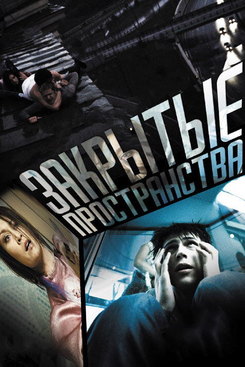 Закрытые пространства (2008) постер