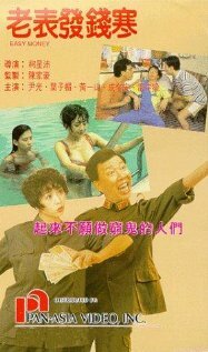 Lao biao fa qian han (1991) постер