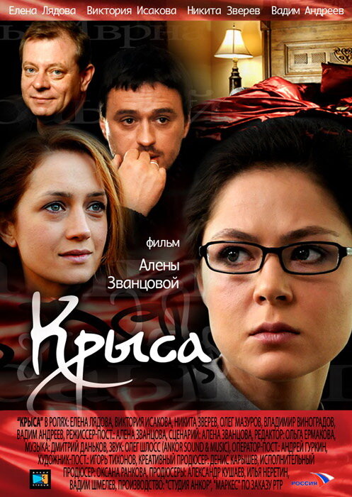 Крыса (2010) постер