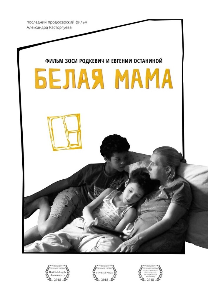 Белая мама (2018) постер