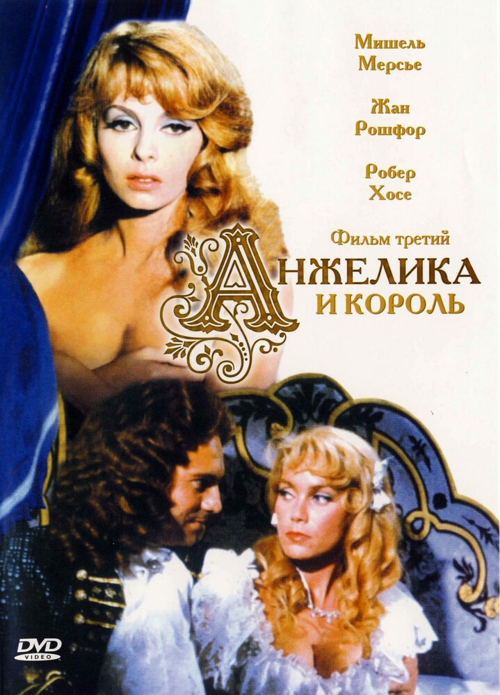 Анжелика и король (1965) постер
