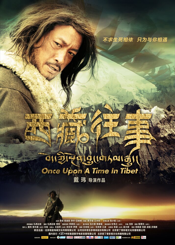 Однажды в Тибете (2010) постер