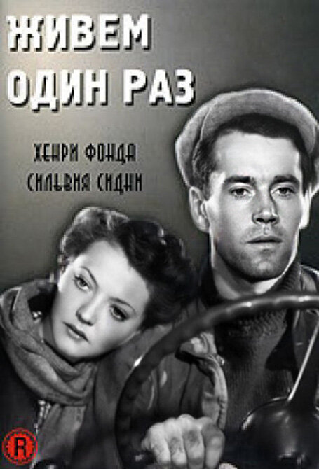 Живем один раз (1937) постер