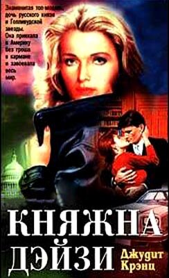 Княжна Дэйзи (1983) постер