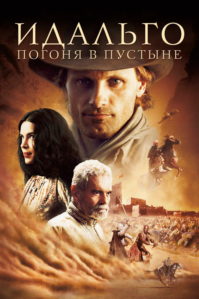 Идальго: Погоня в пустыне (2004) постер