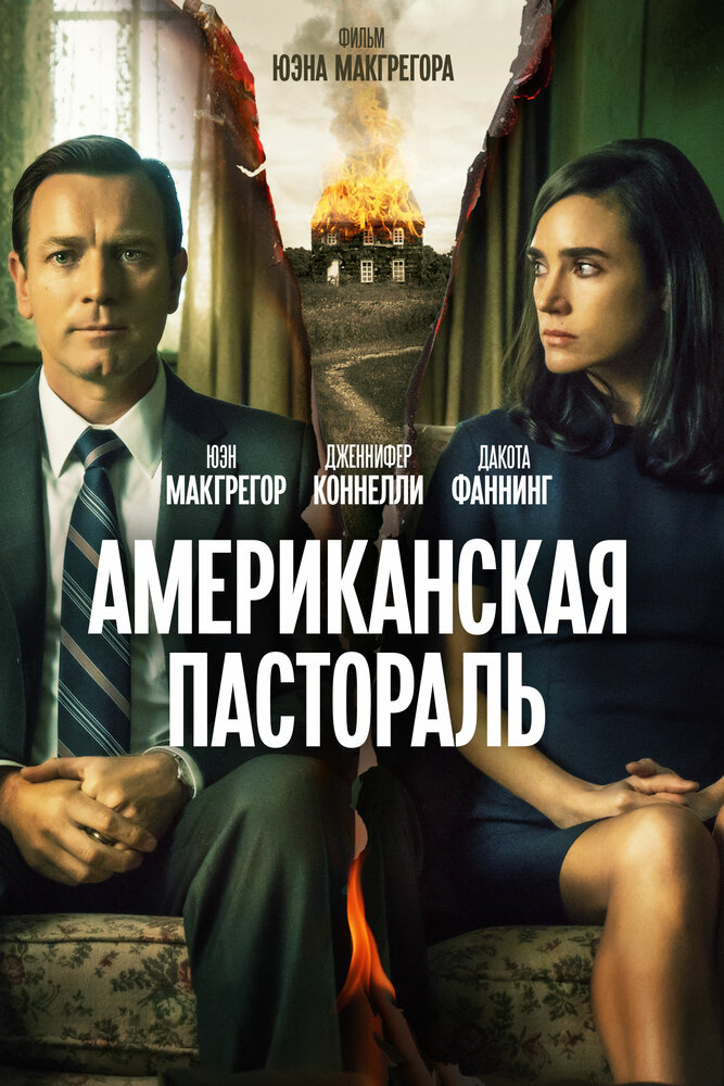 Американская пастораль (2016) постер