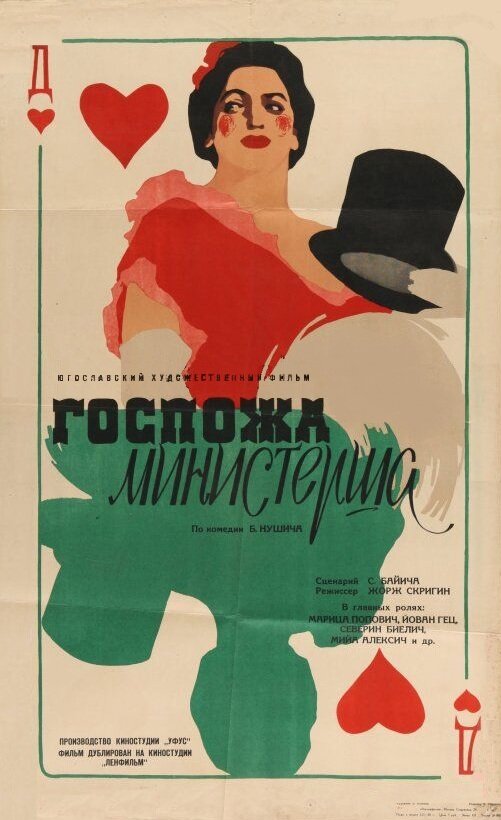 Госпожа министерша (1958) постер