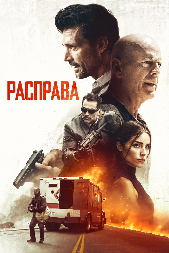 Расправа (2018) постер