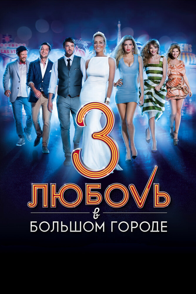 Любовь в большом городе 3 (2013) постер
