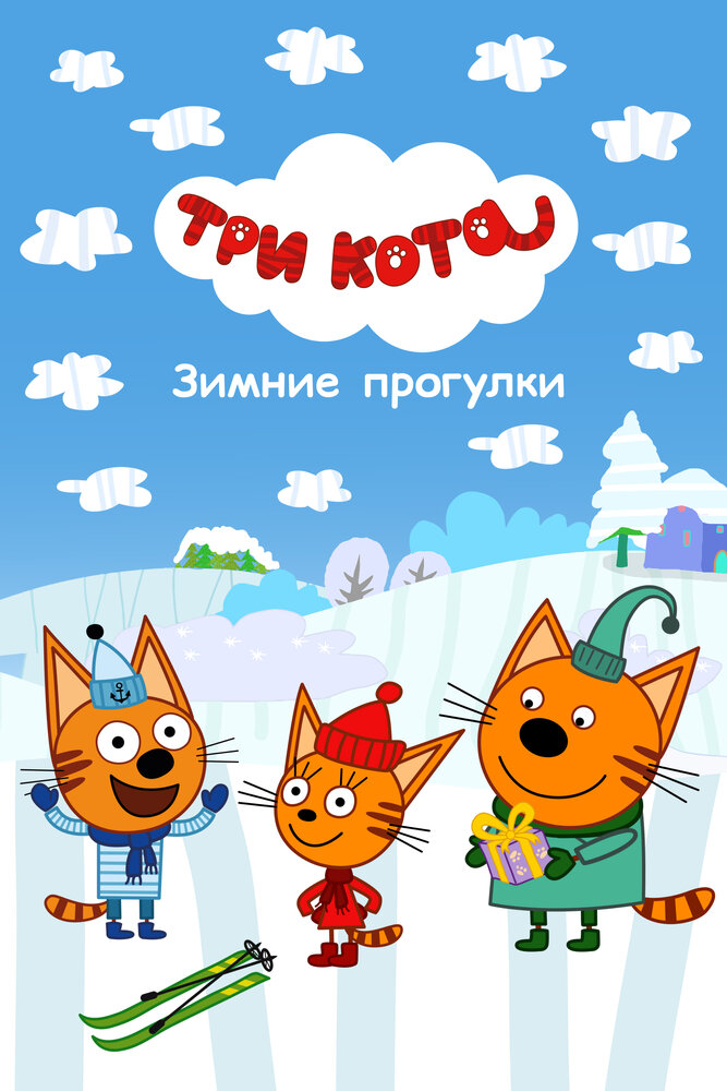Три Кота. Зимние прогулки (2022) постер